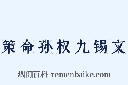 策命孙权九锡文是什么意思的图片